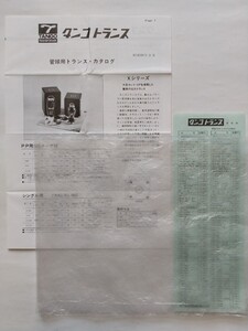 [’84/s59/3]　タンゴ　管球用トランスカタログ/価格表　1セット　　真空管用。　