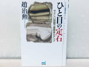 マイナビ囲碁文庫シリーズ ひと目の定石