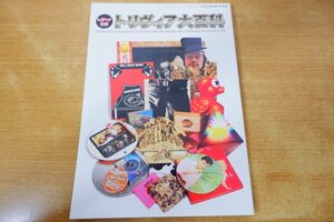 あ8-041＜本＞レコード・コレクターズ増刊 レコードCDトリヴィア大百科