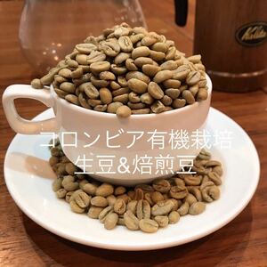 コロンビア有機栽培生豆 400g焙煎豆100g