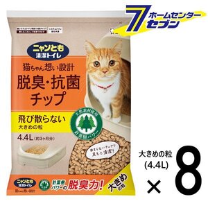 ニャンとも清潔トイレ 脱臭・抗菌 チップ 大きめの粒 （4.4Lx8個入） [【2ケース】 ネコ ねこ 猫砂 猫トイレ にゃんとも エステー]