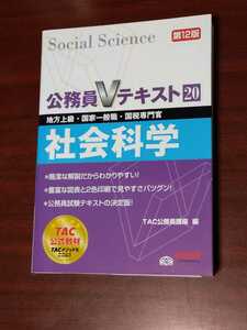 ☆美品☆TAC☆公務員Vテキスト20☆社会科学☆第12版☆地方上級・国家一般職・国税専門官☆