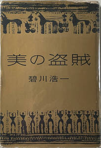 ☆　「美の盗賊」（桃源社）　碧川浩一（白石潔）　　昭和三十五年　　初版　　　☆