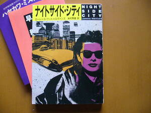 ★ローレンス・ワット＝エヴァンス「ナイトサイド・シティ」★ハヤカワ文庫SF★1993年初版★状態良