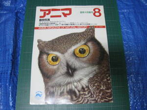 アニマ　1987年8月号　特集：動物写真　平凡社