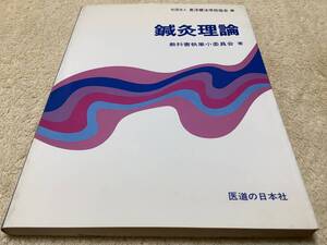 鍼灸理論 / 教科書執筆小委員会 / 医道の日本社