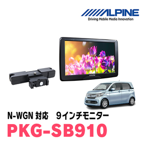 N-WGN(JH1/2・H25/11～R1/8)用　アルパイン / PKG-SB910　9インチ・ヘッドレスト取付け型リアビジョンモニター