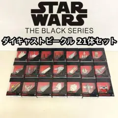 STAR WARS BLACK SERIES ダイキャストビークル　21体セット