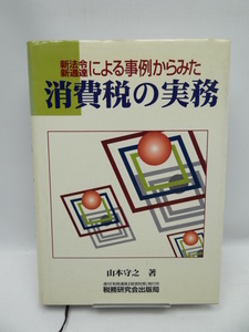 ☆1910　新法令・新通達による事例からみた消費税の実務