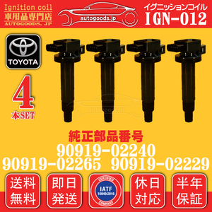 イグニッションコイル IGN-012 4本セット トヨタ TOYOTA 9091902240 9091902265 サクシード NCP51V NCP55V NCP58G NCP59G WILL Vi NCP19 A1