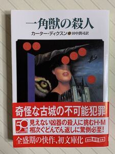 一角獣の殺人【初版帯付】　カーター・ディクスン／著　田中潤司／訳　創元推理文庫