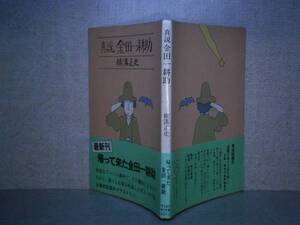 ★横溝正史『真説 金田一耕助』角川文庫昭和54年:初版帯付　　