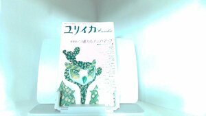 ユリイカ　詩と批評　平成3年5月 1991年5月1日 発行