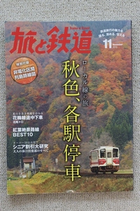 ☆特集　非電化区間限定ローカル線の旅　”旅と鉄道” ２０１５年１１月号