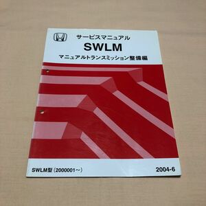 ホンダ SWLM マニュアルトランスミッション整備編 2004年6月 平成16年 サービスマニュアル 中古☆