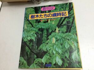 ●K03C●樹木たちの歳時記●マイフルールシリーズ●林弥栄富成忠夫●講談社●昭和59年●図鑑庭山街の木エッセイ野鳥昆虫動物コラム●即決