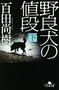 野良犬の値段(下) 幻冬舎文庫/百田尚樹(著者)