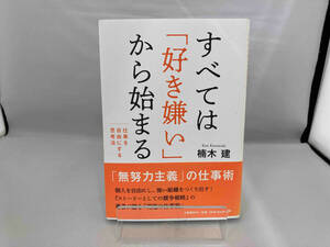 すべては「好き嫌い」から始まる 楠木建