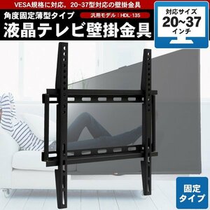 テレビ用壁掛け金具/20～37インチ用 液晶テレビ プラズマテレビ テレビ金具