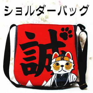 和柄丸みショルダーバッグ 猫侍 新選組 まねき猫 ななめ掛けバッグ メンズ レディース 帆布 にゃんこ