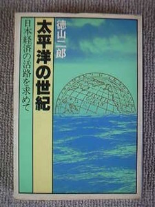 太平洋の世紀　徳山二郎　中古良書！！