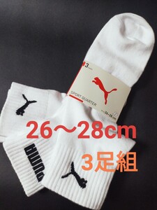 26cm～28cm②送料無料！即決！プーマ【PUMA】ビジネスソックス メンズ ソックス 3足組 靴下 ソックス スニーカーソックス ワンポイントロゴ