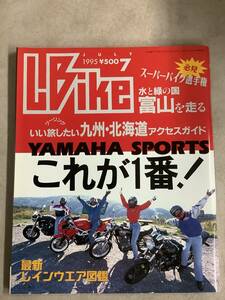 s763 月刊 レディスバイク 1995年7月号 L bike YAMAHA SPORTS これが一番 九州北海道アクセスガイド Lady