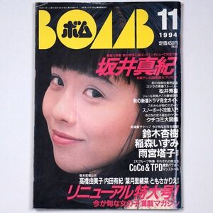 BOMB! ボム 平成6年 1994年11月号 坂井真紀 鈴木杏樹 稲森いづみ 雨宮塔子 CoCo TPD - 管: IS89