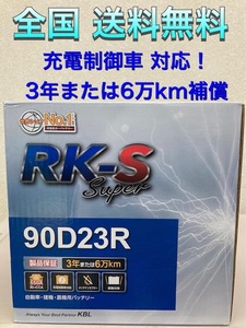 北海道最安値！？激安新品バッテリー☆90D23R☆RKバッテリー充電制御車対応☆全国送料無料！！(65D23R/70D23R/75D23R/80D23R/85D23R互換)