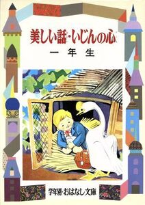 美しい話・いじんの心(1年生) 偉人ものがたり 学年別おはなし文庫/白木茂【著】,二反長半【編】