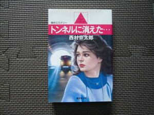 トンネルに消えた・・・　著者　西村京太郎 昭和62年 2月10日 初版 定価440円　昭和の本