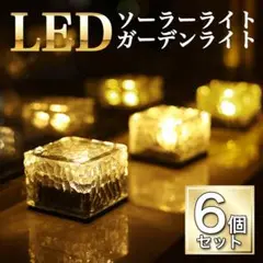 ガーデンライト 6個 LED ソーラー 防水 外灯 太陽光 自動点灯 G-060