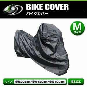 高品質 タフタ素材 鍵穴付き 超撥水 バイクカバー ホンダ HONDA Dio Cesta M 全長205cm 全幅130cm 全高100cm × 車体カバー