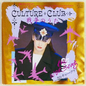 ■カルチャー・クラブ(Culture Club)｜戦争のうた(The War Song) ＜EP 1984年 日本盤＞B面は日本語入り