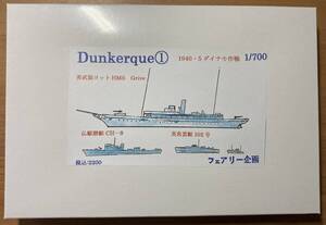 【フェアリー企画】 1/700 Dnukerqu① / 1940・5 ダイナモ作戦