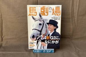 馬劇場　１９９６年６月号　～新G１に、なにかが　マルガイがもっと好きになる～