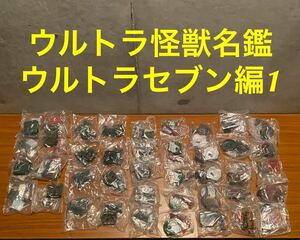 ウルトラ怪獣名鑑　ウルトラセブン編1 まとめ売り　シークレットあり