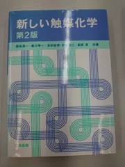 新しい触媒化学 第2版