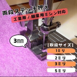 両段付き押さえ 3mm ミシン押さえ 左右段付押さえ 職業用 工業用ステッチ アタッチメント 職業用ミシン 工業用 ミシン押さえ 両段押さえ