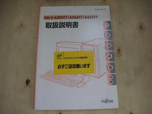 FMV-6300T7/6266T7/6233T7　取扱説明書