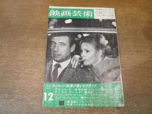 2107ND●映画芸術 231/1966.12●シナリオ：「創造物」「老婆らしからぬ老婆」/クロードルルーシュ×カトリーヌウィンテル×栗田勇×小川徹