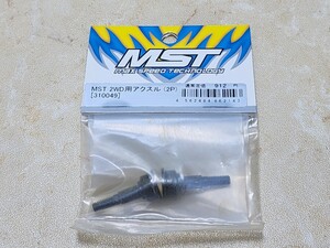 MST製「2WD用アクスル」310049 新品未使用品 ドリパケ(ドリフトパッケージ) YD-2 RD2.0 などに YOKOMO(ヨコモ)