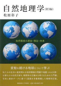 [A01267061]自然地理学（第3版）―自然環境の過去・現在・未来 彰子，松原