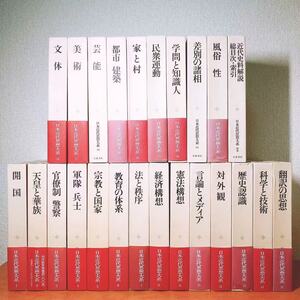 定価12万!!初めての本格史料集!! 日本近代思想大系 全集揃 検:加藤周一/丸山真男/前田愛/遠山茂樹/松本三之介/安丸良夫/由井正臣/中村政則