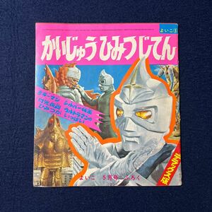 1972年 昭和47年 よいこ 5月号 付録 『かいじゅうひみつじてん デラックス版』ミラーマン シルバー仮面 月光仮面 ウルトラマン 当時物