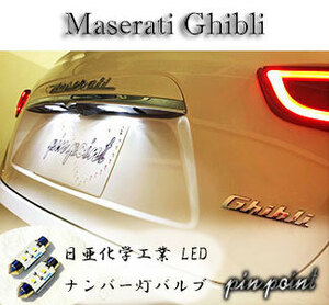 Maserati マセラティ ギブリ専用LEDナンバー灯 信頼の日本製 ネコポス送料無料