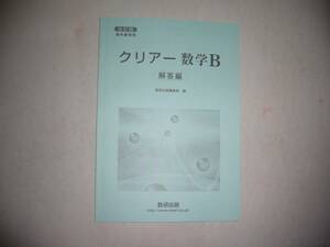 改訂版　教科書傍用　クリアー 数学B　別冊解答編　数研出版