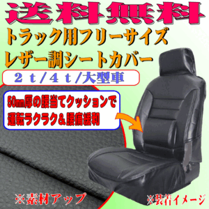 送料無料 大型トラック用 フリーサイズ フェイクレザー シートカバー 腰当てクッション付き フロント 運転席用 1枚 ブラック 黒 ステッチ