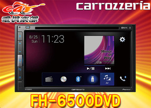 【取寄商品】カロッツェリアFH-6500DVD/6.8型ブリリアントフィニッシュパネル搭載DVD/CD/Bluetooth/USB/AUX対応AVメインユニット