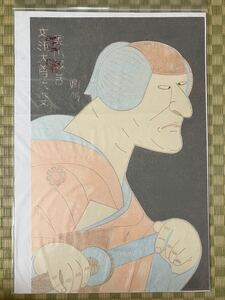 【真作】 弦屋光溪 『盛綱陣屋 盛綱母微妙』 浮世絵 木版画 新版画 大判 大首絵 役者絵 歌舞伎 現代アート 錦絵 弦屋光渓